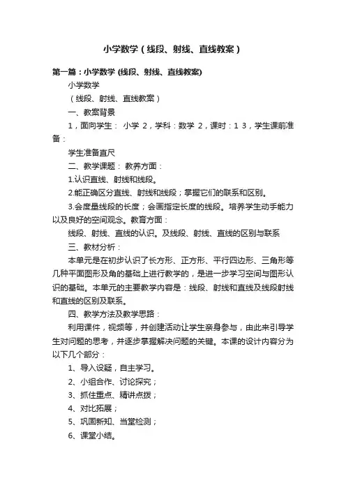 小学数学（线段、射线、直线教案）