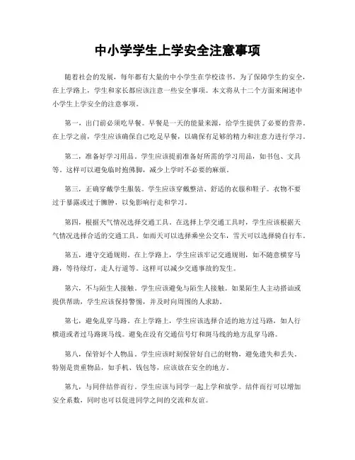 中小学学生上学安全注意事项