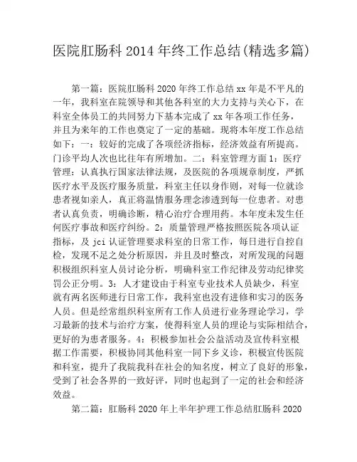 医院肛肠科2020年终工作总结(精选多篇)