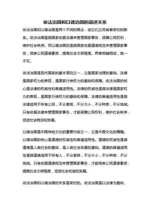 依法治国和以德治国的简述关系