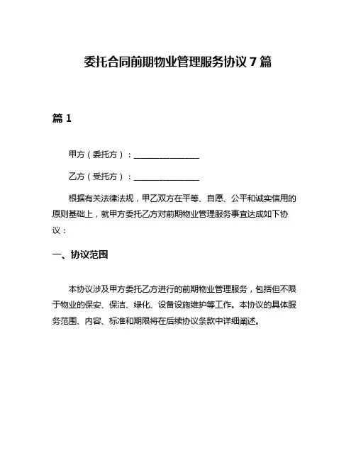 委托合同前期物业管理服务协议7篇