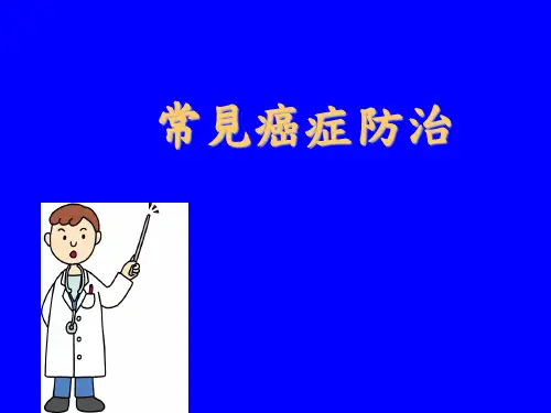 常见癌症防治ppt课件