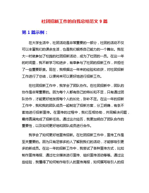 社团招新工作的自我总结范文9篇