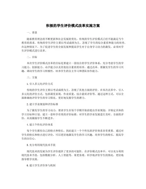 积极的学生评价模式改革实施方案
