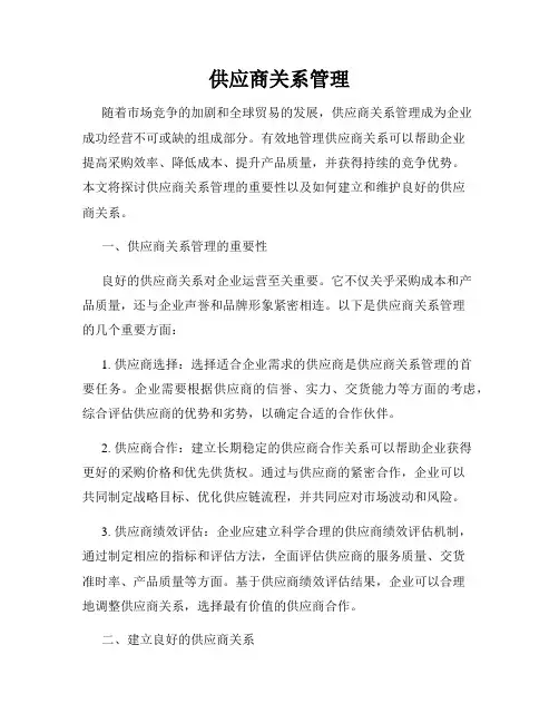 供应商关系管理
