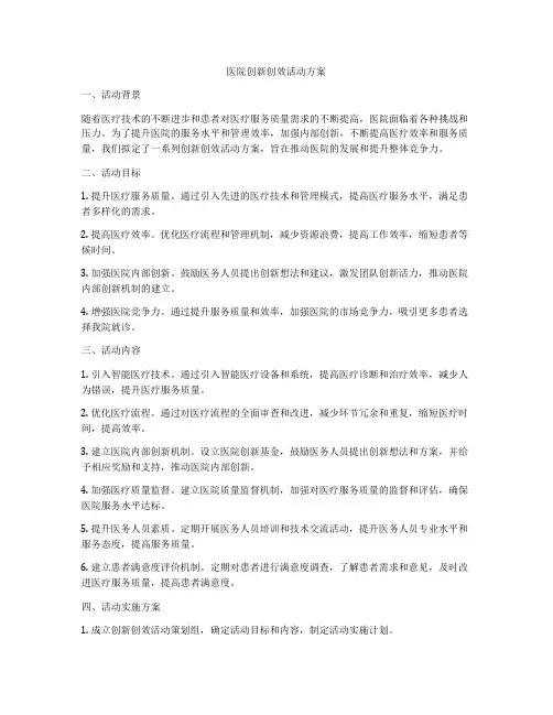 医院创新创效活动方案