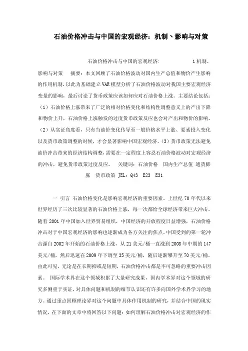 石油价格冲击与中国的宏观经济：机制丶影响与对策