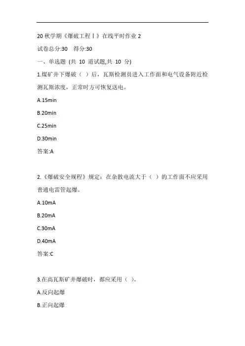 东大20秋学期《爆破工程Ⅰ》在线平时作业2参考答案