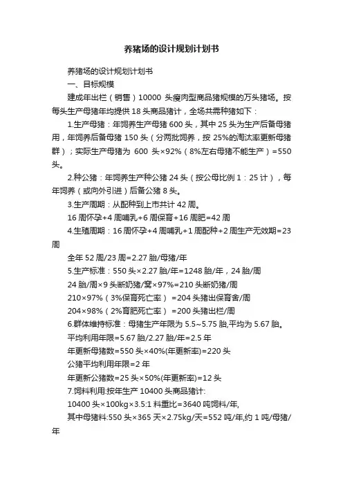 养猪场的设计规划计划书