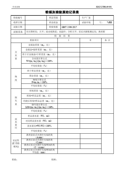 1粉煤灰检验原始记录表