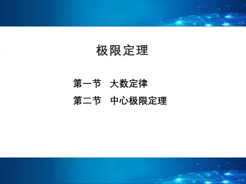 概率论与数理统计课件：极限定理