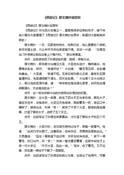 《西游记》原文摘抄加赏析