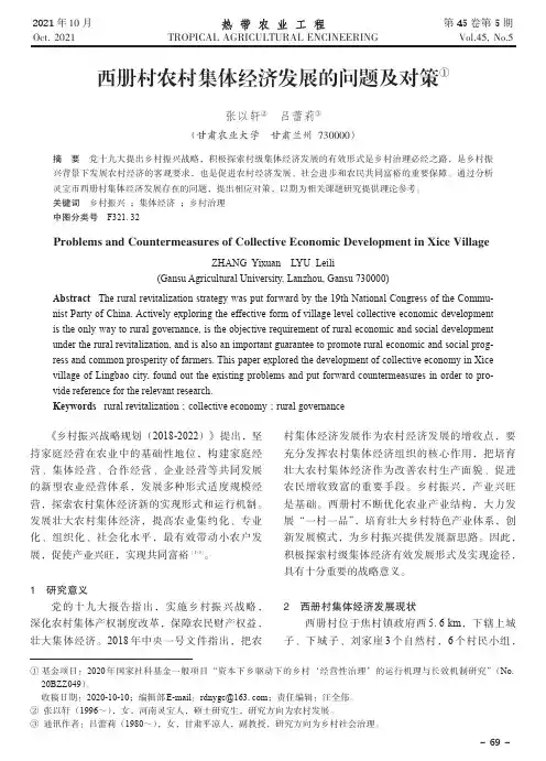 西册村农村集体经济发展的问题及对策