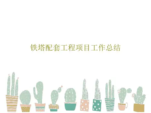 铁塔配套工程项目工作总结25页PPT
