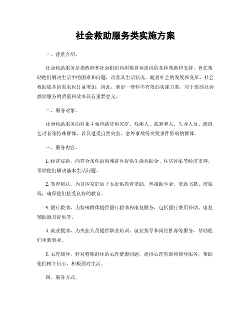 社会救助服务类实施方案