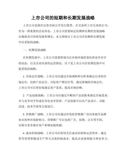 上市公司的短期和长期发展战略