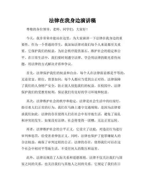 法律在我身边演讲稿