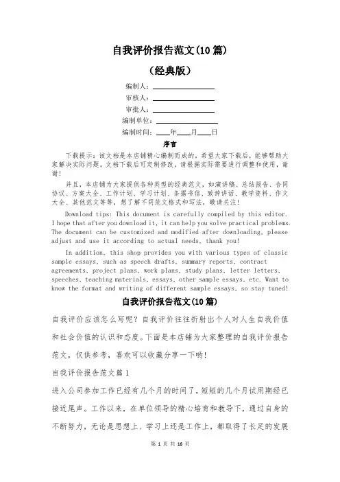 自我评价报告范文(10篇)