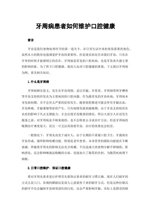 牙周病患者如何维护口腔健康
