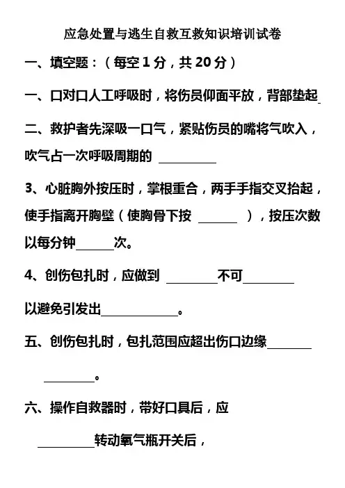 应急处置与逃生自救互救知识的培训试卷