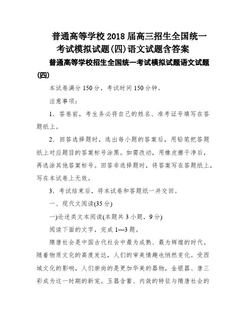 普通高等学校2018届高三招生全国统一考试模拟试题(四)语文试题含答案