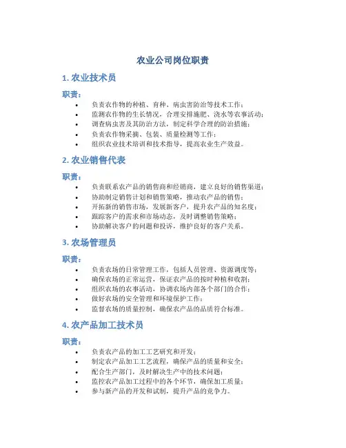 农业公司岗位职责