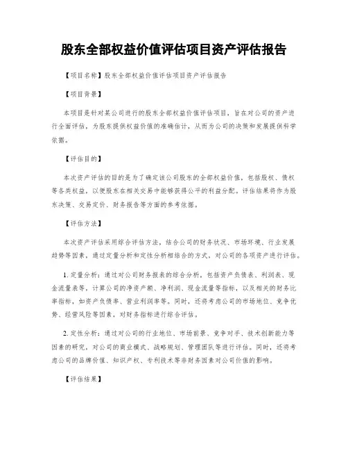 股东全部权益价值评估项目资产评估报告