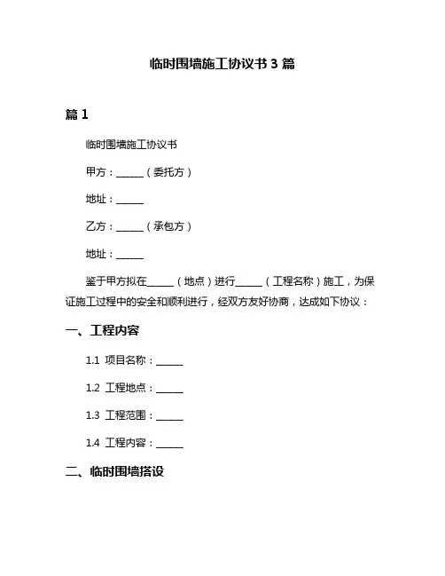 临时围墙施工协议书3篇