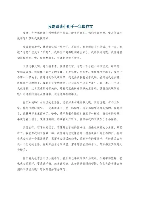 我是阅读小能手一年级作文