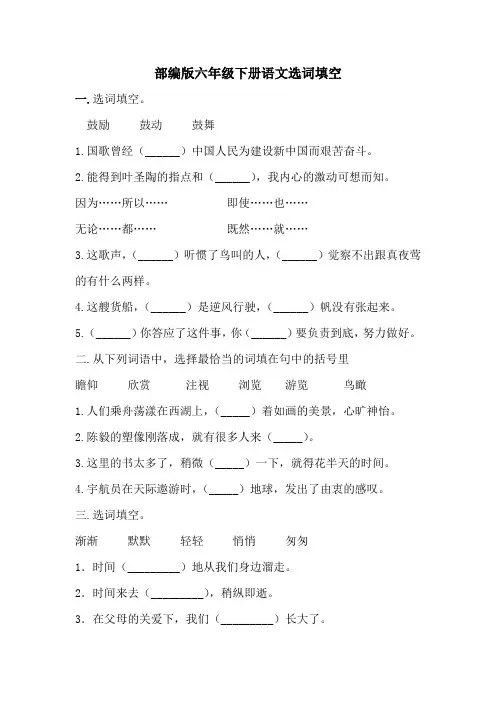 部编版六年级下册语文选词填空