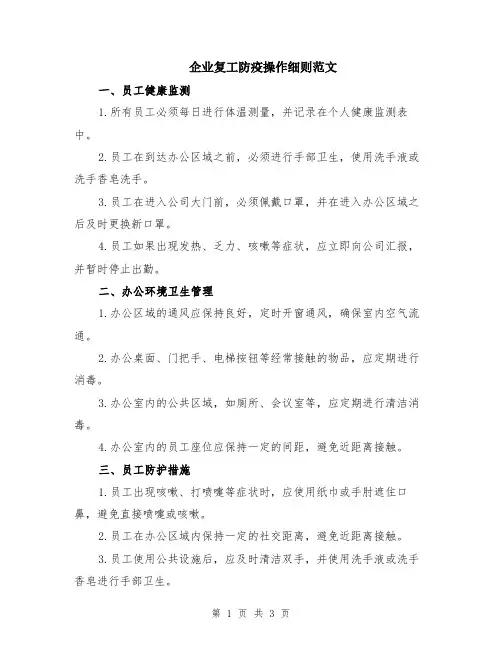 企业复工防疫操作细则范文