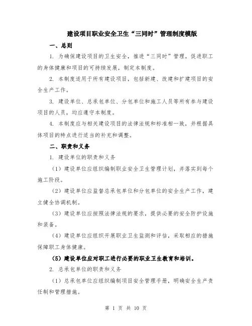 建设项目职业安全卫生“三同时”管理制度模版（四篇）