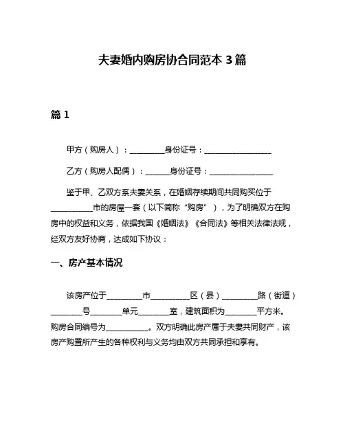 夫妻婚内购房协合同范本3篇
