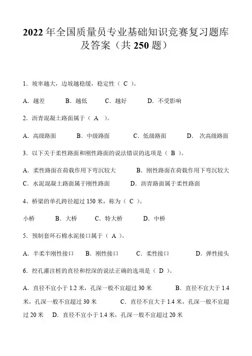 2024年全国质量员专业基础知识竞赛复习题库及答案(共250题)