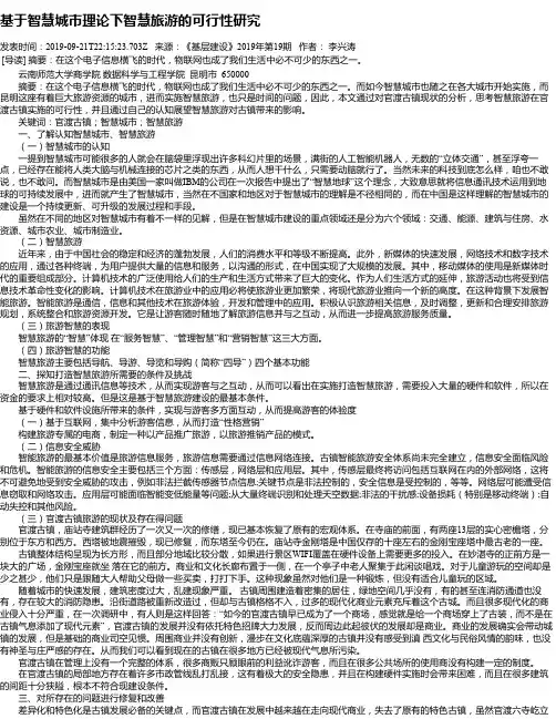 基于智慧城市理论下智慧旅游的可行性研究