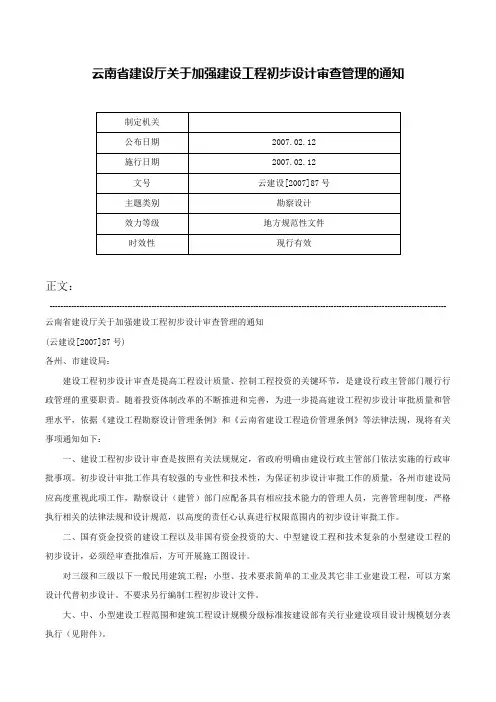 云南省建设厅关于加强建设工程初步设计审查管理的通知-云建设[2007]87号