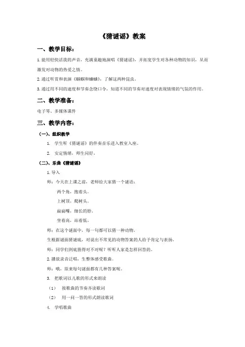 三年级音乐上册《猜谜谣》教案3 湘艺版