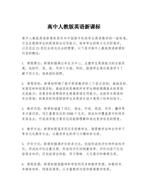 高中人教版英语新课标
