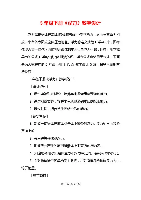 5年级下册《浮力》教学设计