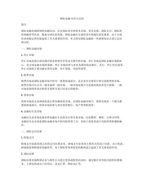 国际金融 知识点总结