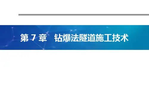 钻爆法隧道施工技术