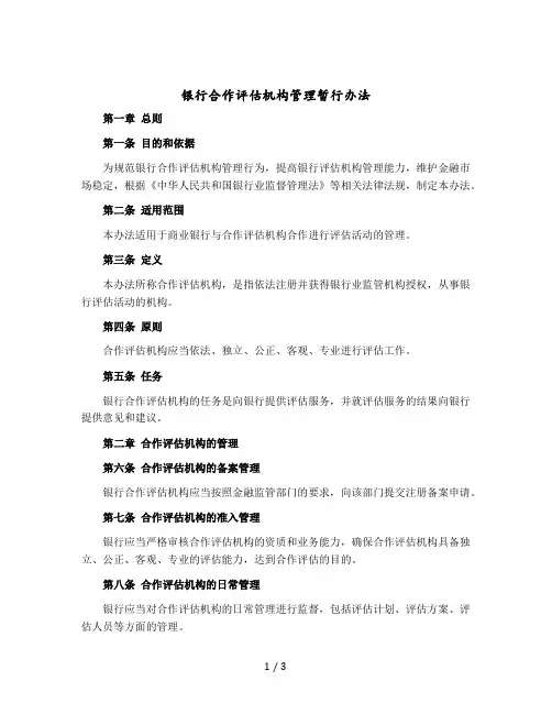 银行合作评估机构管理暂行办法