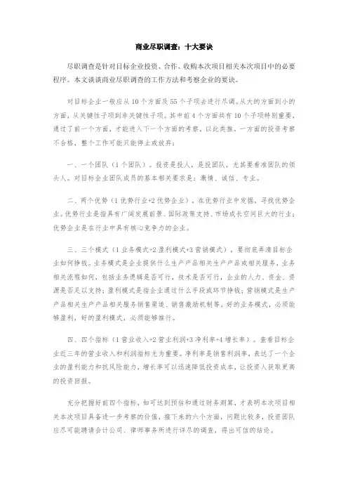 尽职调查的十大要诀