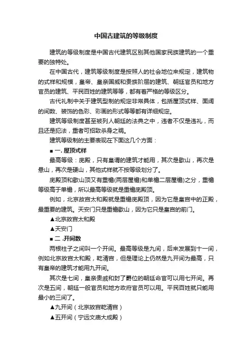 中国古建筑的等级制度