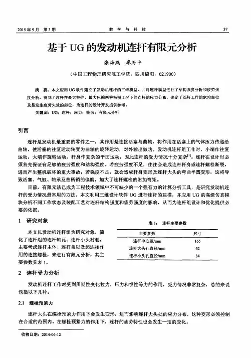 基于UG的发动机连杆有限元分析