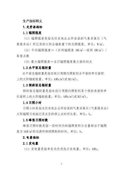 2023年光伏发电生产指标名词解释及计算公式