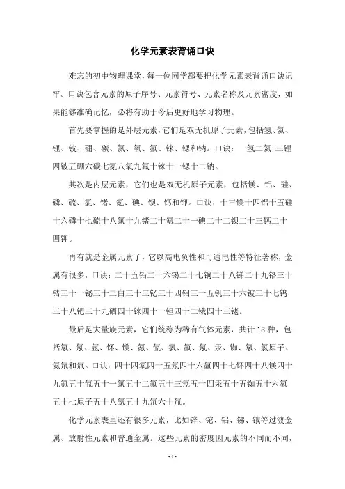 化学元素表背诵口诀