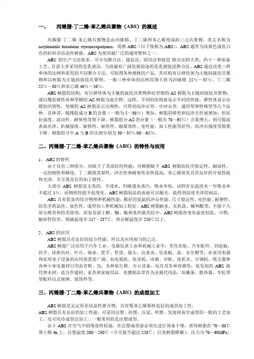 丙烯腈-丁二烯-苯乙烯共聚物(ABS)的概述