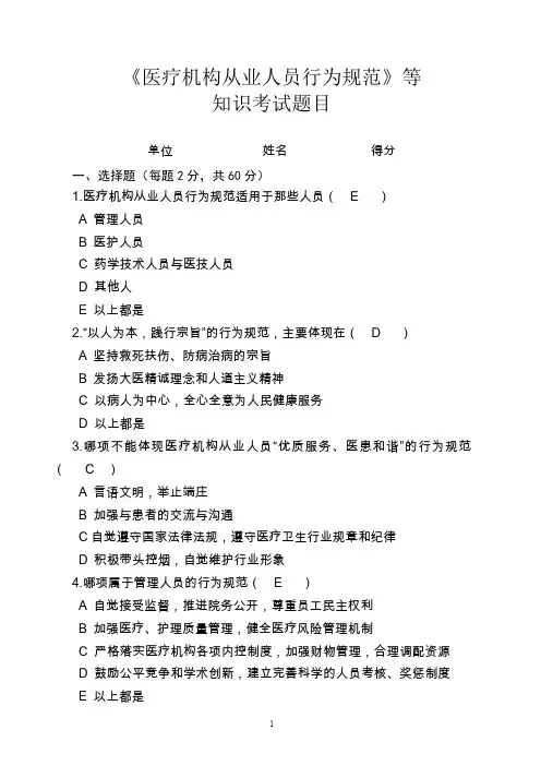 《医疗机构从业人员行为规范》等知识考试题目最全.doc