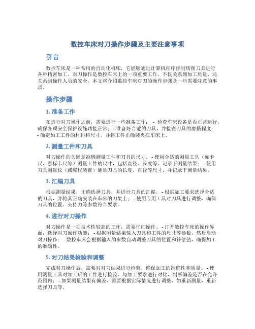 数控车床对刀操作步骤及主意事项